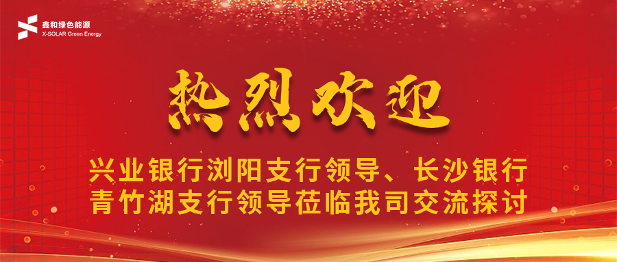 鑫闻 | 兴业银行浏阳支行向导、、长沙银行青竹湖支行向导莅临我司共话bti体育宝相助新机缘